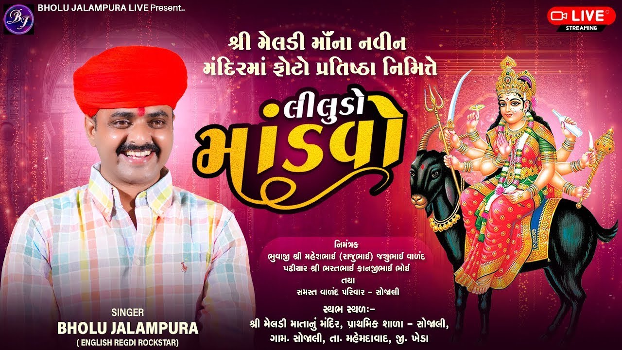 🔴LIVE || શ્રી મેલડી માઁ ના નવીન મંદિરમાં ફોટો પ્રતિષ્ઠા નિમિત્તે || સોજાલી || By Bholu Jalampura