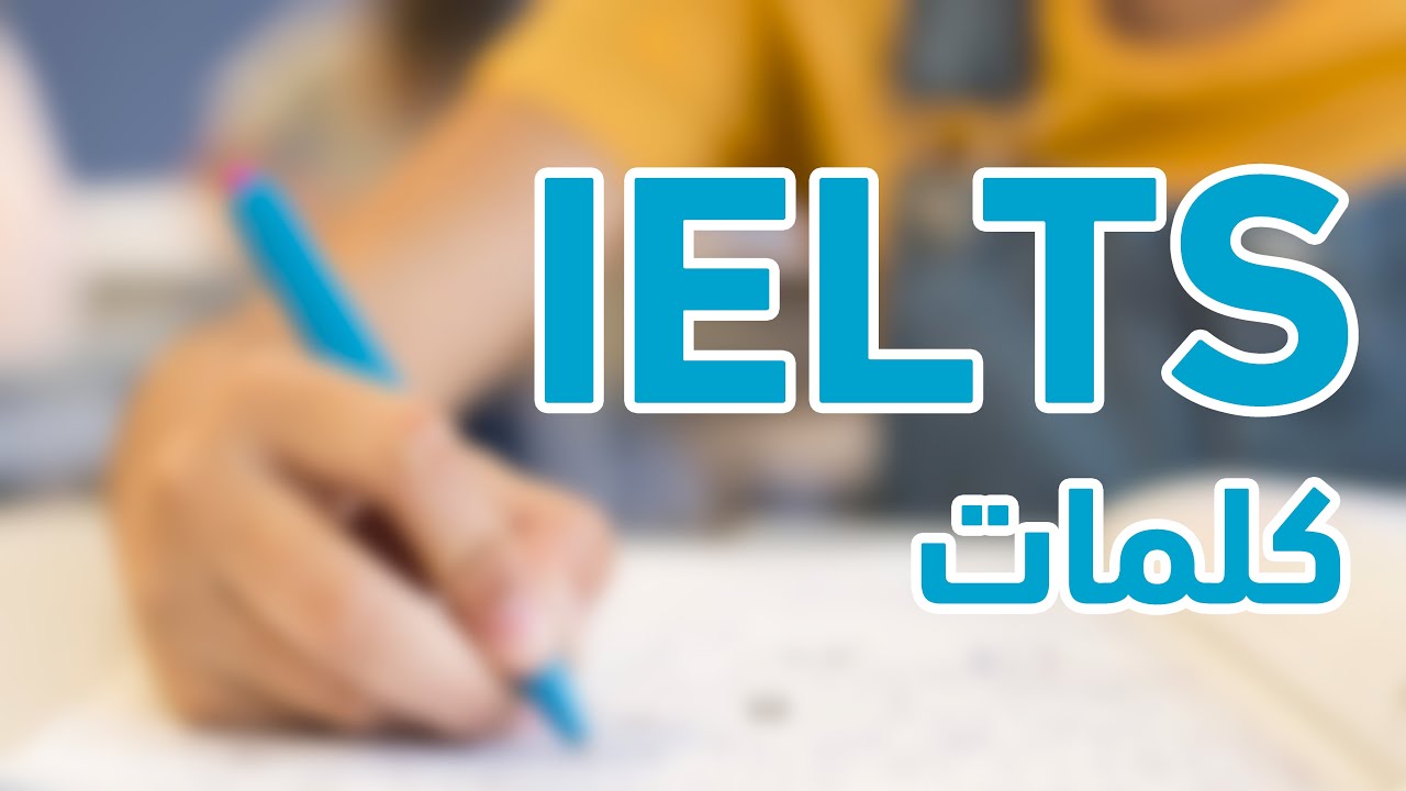 IELTS كورس ايلتس التحضيري - مفردات