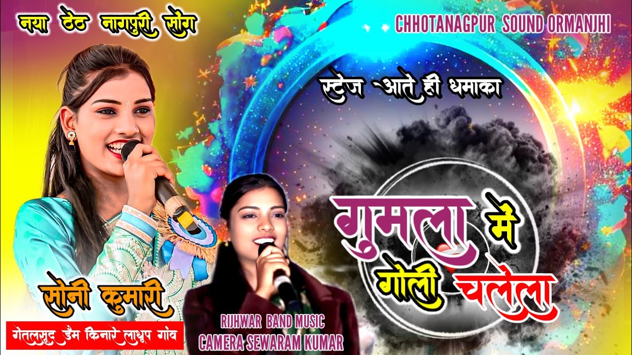 स्टेज आते ही धमाका SINGER SONI KUMARI 🌿गुमला में GOLI चलेगा 🌿TRENDING SONG NEW NAGPURI VIDEO 2026