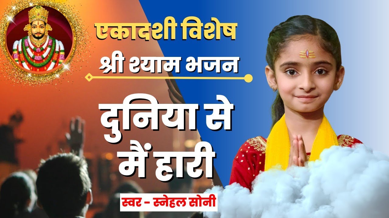 दुनिया से मैं हारी तो आई तेरे द्वार || श्याम भजन || स्नेहल सोनी