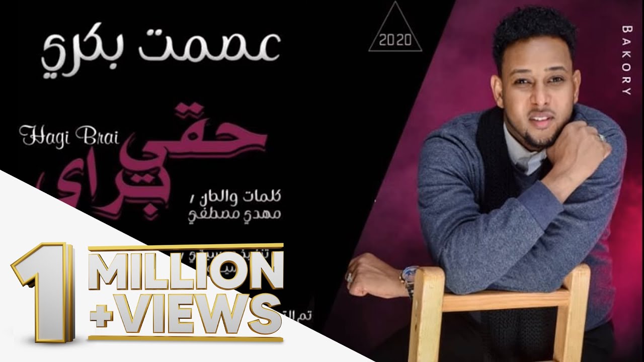 عصمت بكري - حقي براي || New 2020 || اغاني سودانية 2020
