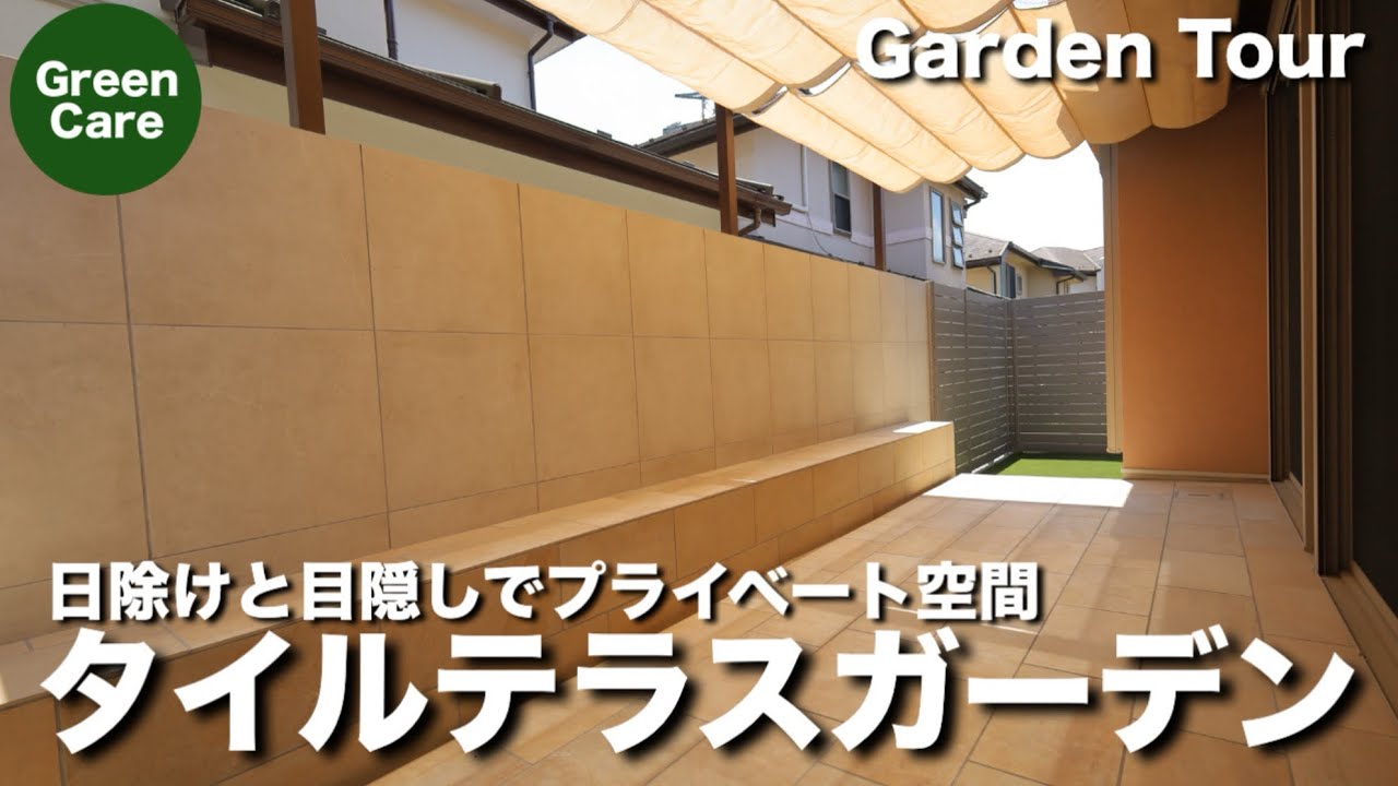 【施工事例】持て余していたお庭を重厚感溢れるタイルテラスにリフォーム！ガーデンツアーでご案内【外構】