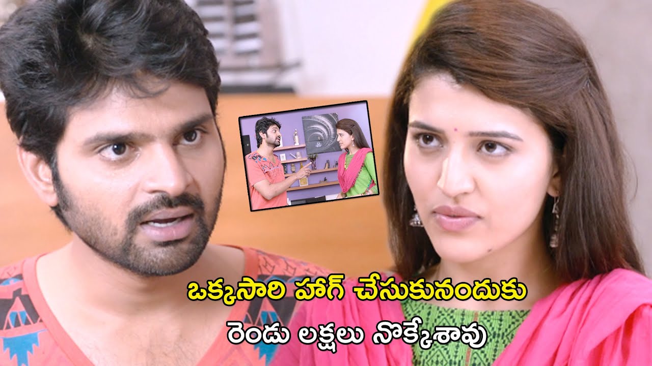 ఒక్కసారి హాగ్ చేసుకునందుకు రెండు లక్షలు నొక్కేశావు | Maa Abbayi Full Movie Scenes | Sree Vishnu