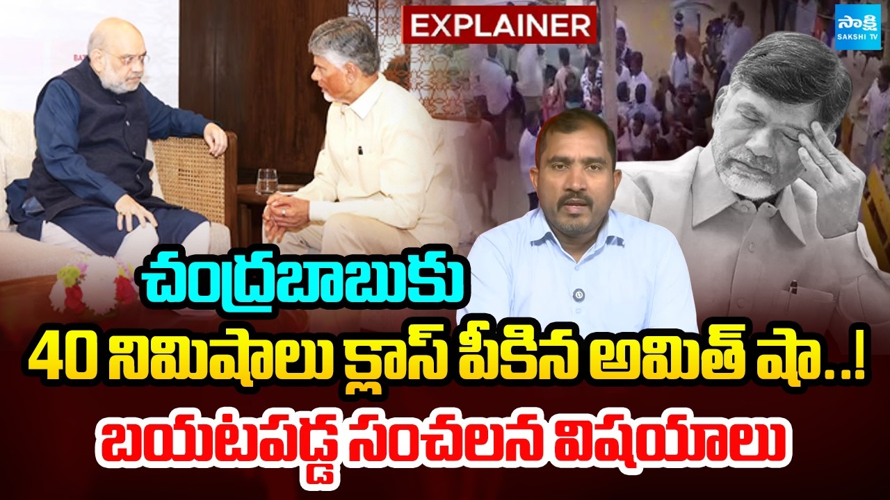 అసలు విషయం ఏంటంటే..? | Chandrababu Meet With Home Minister Amit Shah | Kutami Fails | Sakshi TV