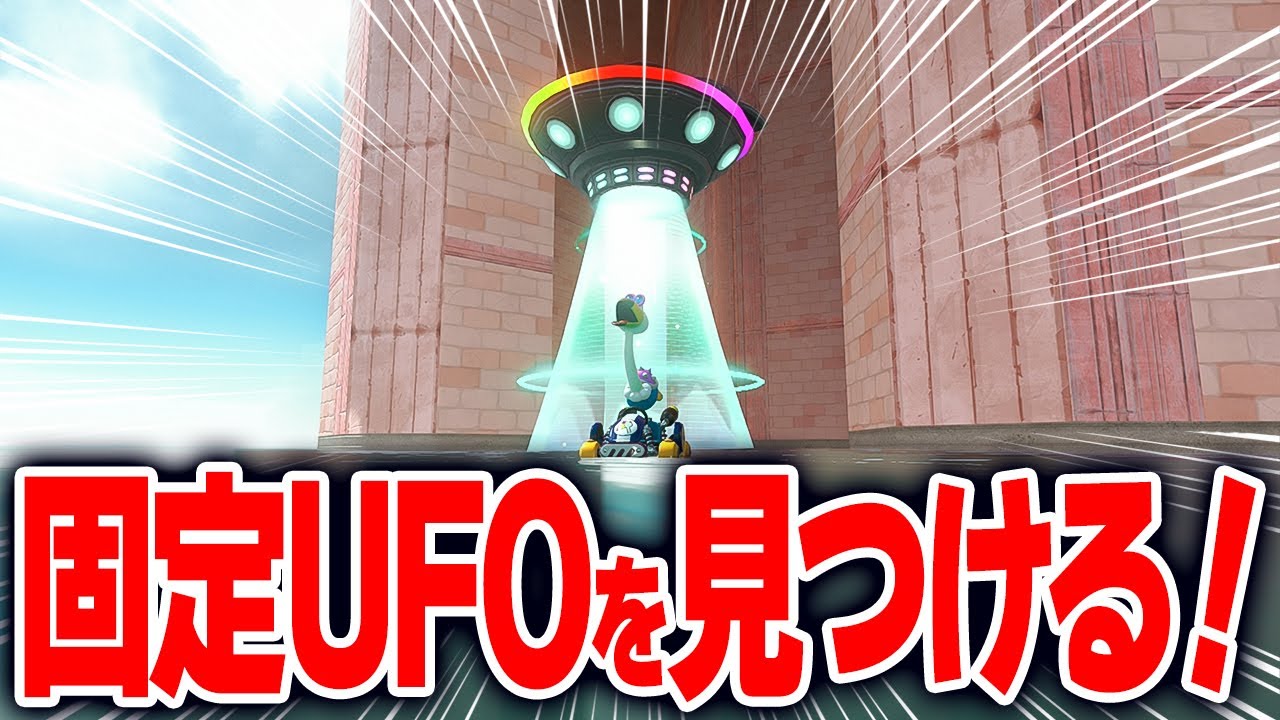 【マリオカートワールド】フリーランにアプデで追加された世界各地にあるUFOを見つけて新たに行けるようになったエリアを探す！【スイッチ2 / ニンテンドースイッチ2 / Switch2】