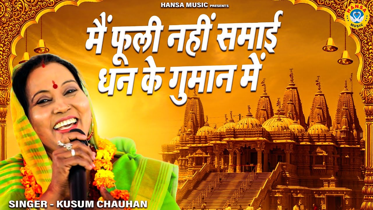 कुसुम चौहान का निर्गुण भजन | मैं फूली नहीं समाई धन के गुमान में |  Nirgun Bhajan 2022