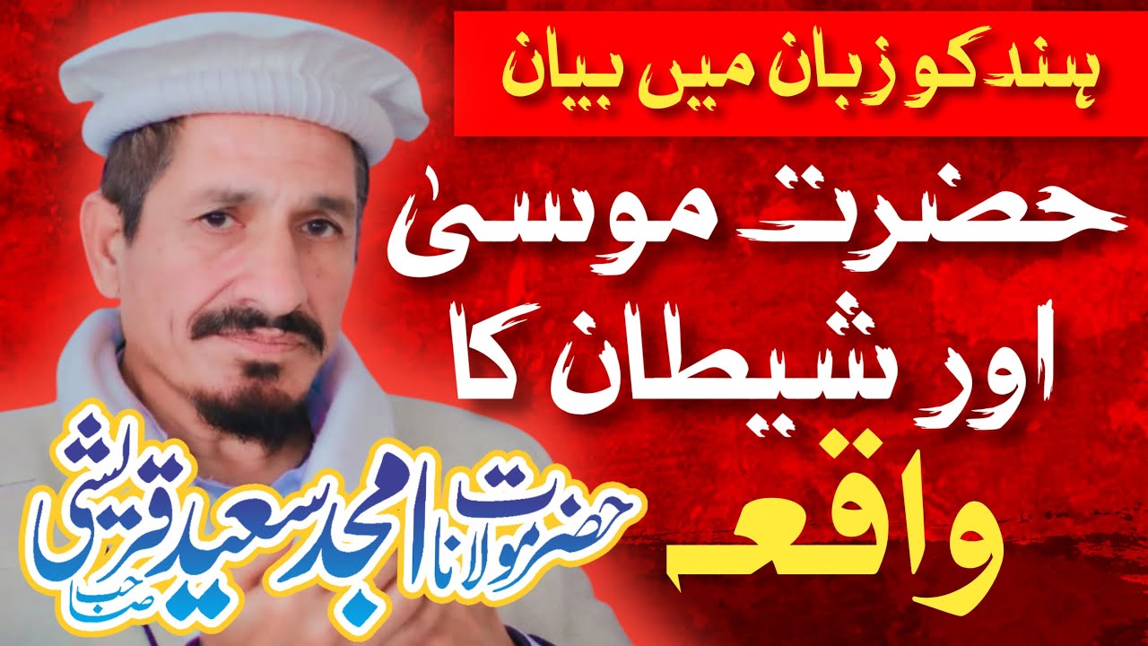 Hazrat Musa Aur Shaitan Ka Waqiya By Amjad Saeed Quraishi!