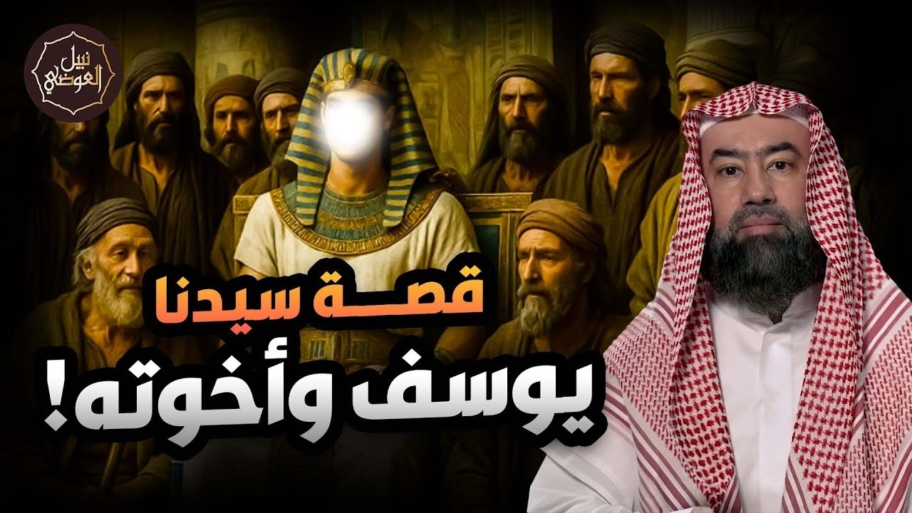 نبيل العوضي | قصة يوسف الصديق عليه السلام و كيف أصبح عزيزًا لمصر