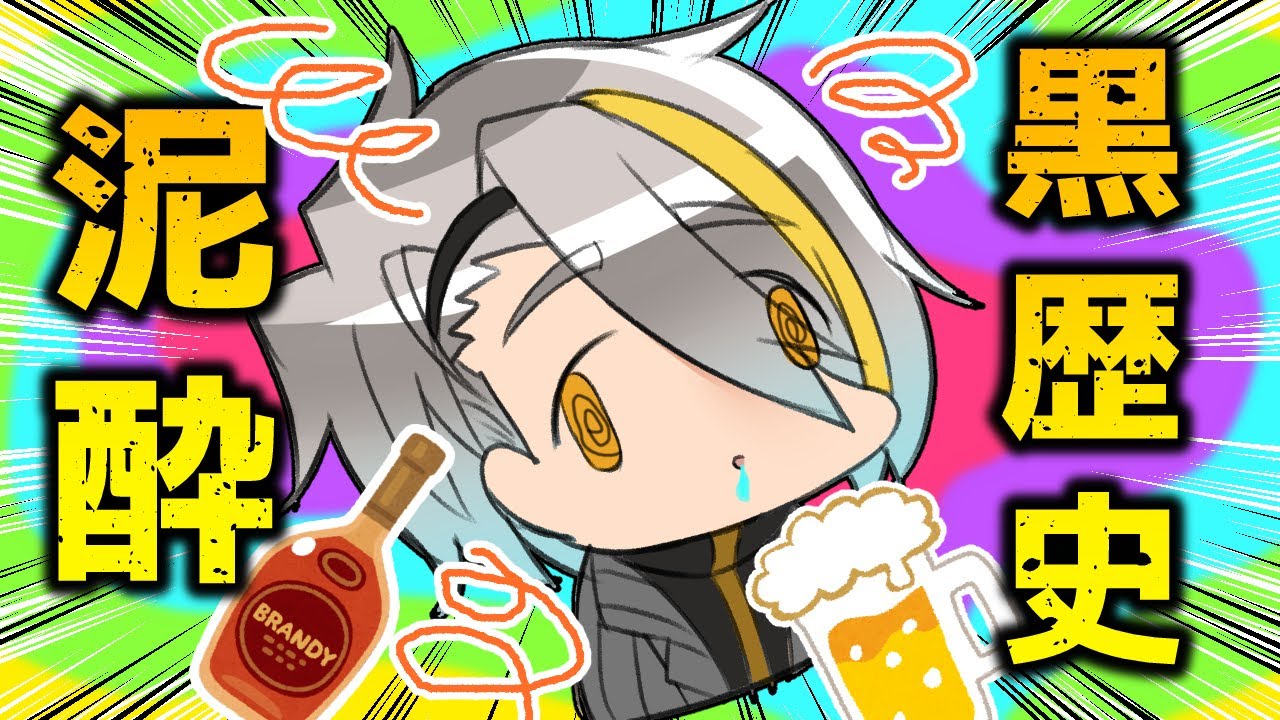 【黒歴史】飲みすぎて我を見失う歌衣メイカ【天開司/コーサカ/歌衣メイカ】