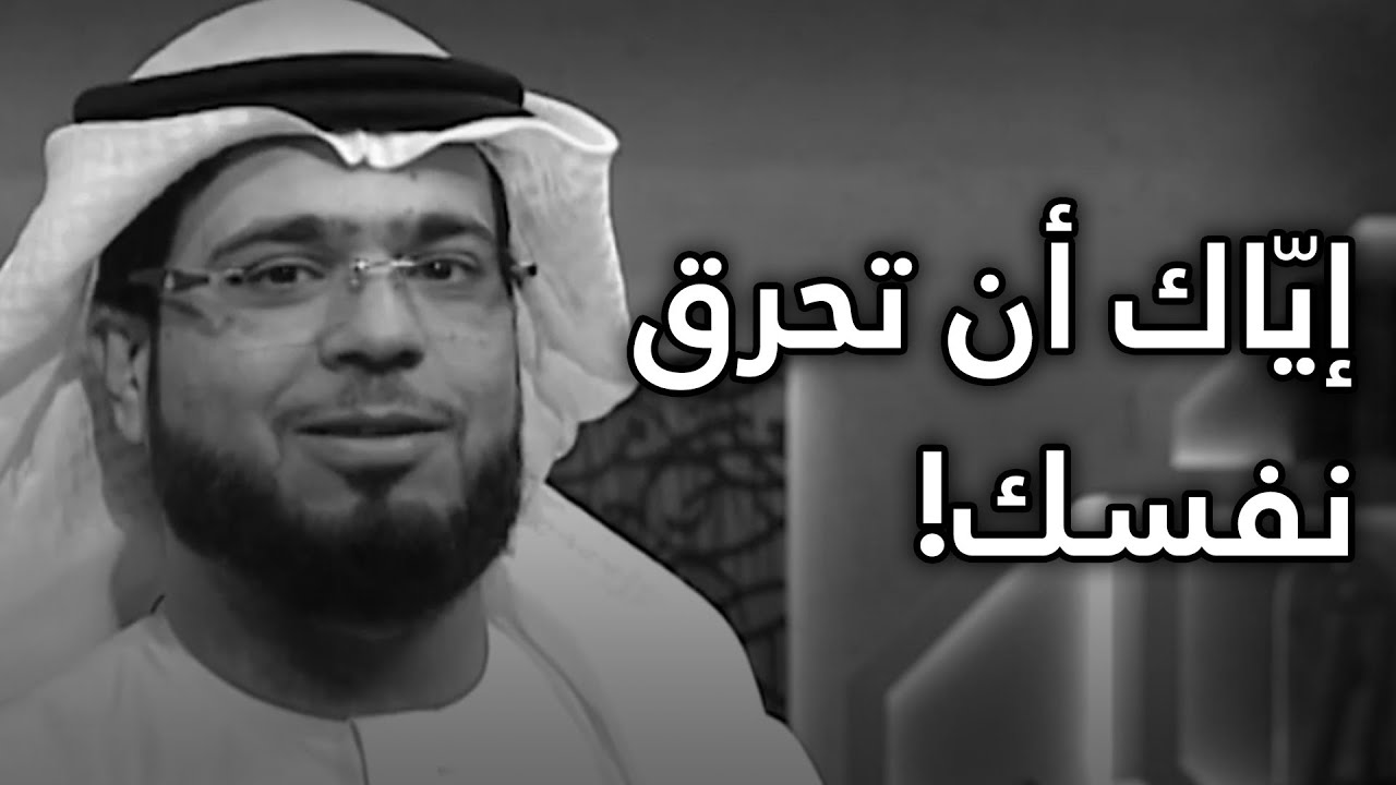 وازن بين حبّك للناس وحبّك لذاتك .. وإياك أن تحرق نفسك لأجل أحد! 💔 الشيخ د. وسيم يوسف
