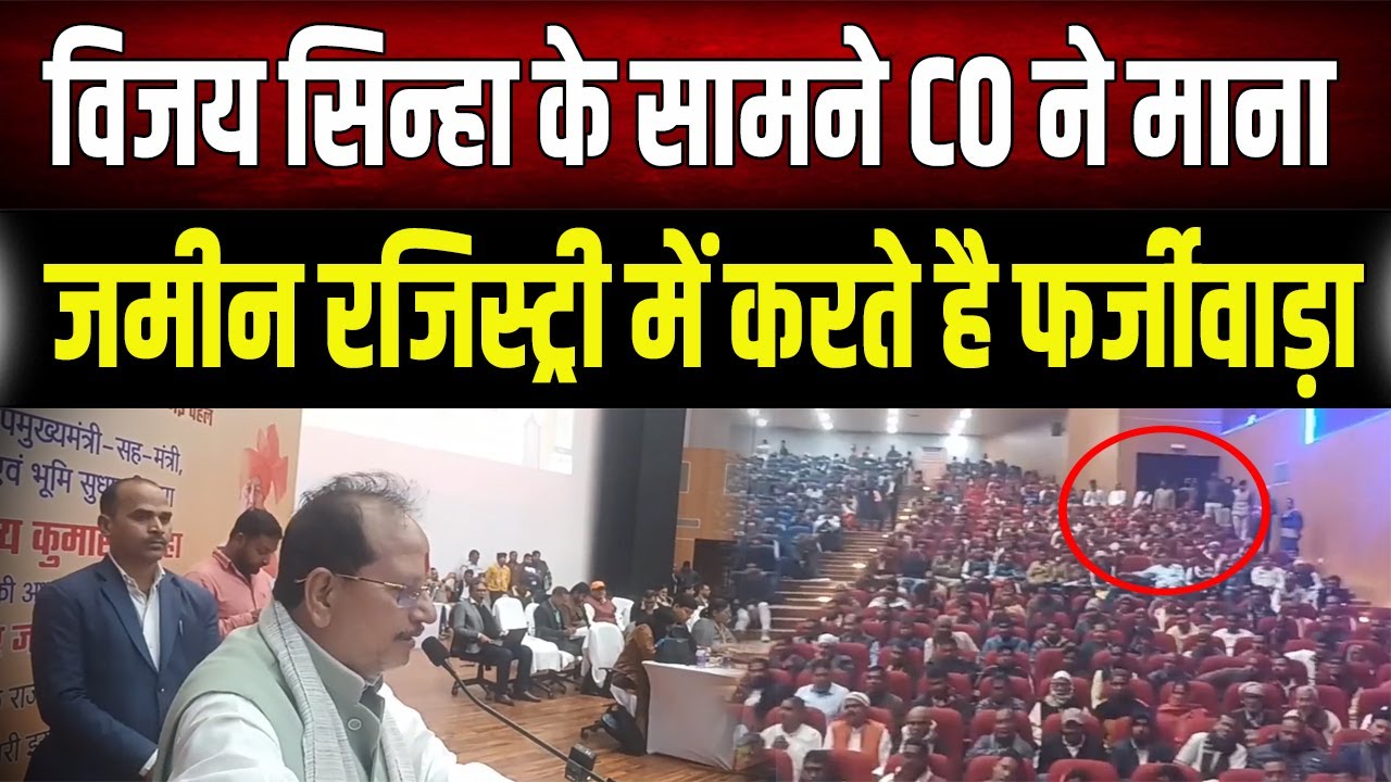 Vijay Sinha Action : उपमुख्यमंत्री के सामने बेनकाब हुए CO, स्वीकार की धांधली