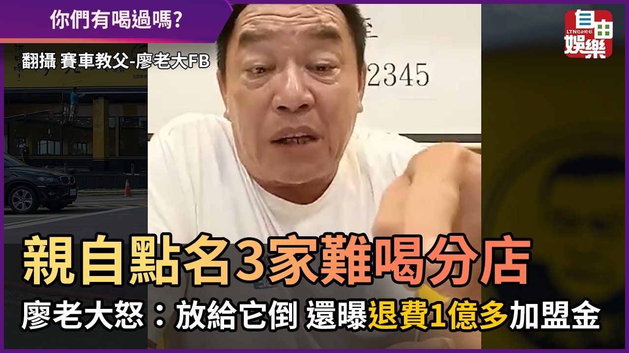 親自點名3家難喝分店 廖老大怒：放給它倒 還曝退費1億多加盟金