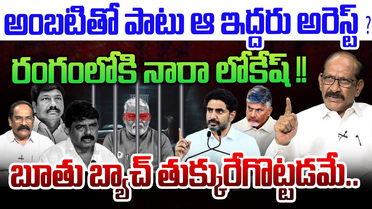 బూతు బ్యాచ్ తుక్కురేగొట్టడమే..💥| Analyst A Srinivas on Ambati Rambabu Arrest | YCP Leaders Arrest