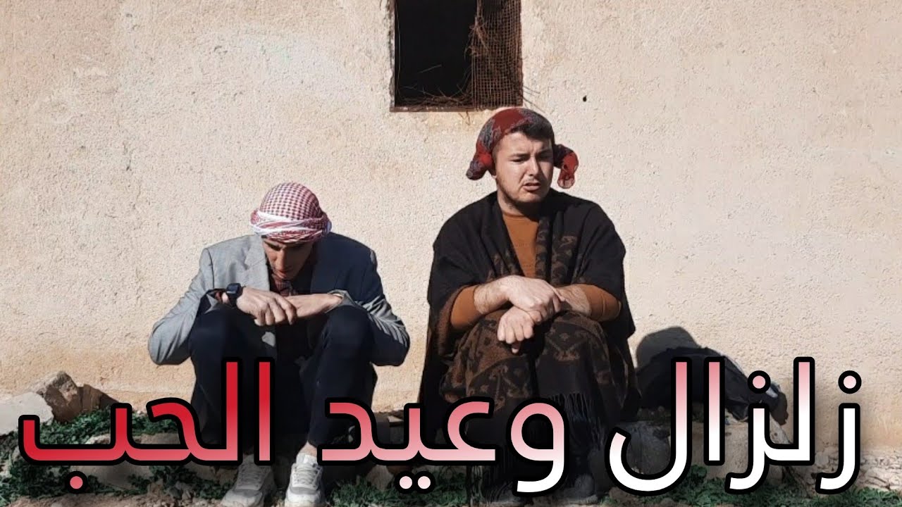 زلزال و عيد الحب كوثو بدها تحتفل بعيد الحب مع زوجها رمو 😂