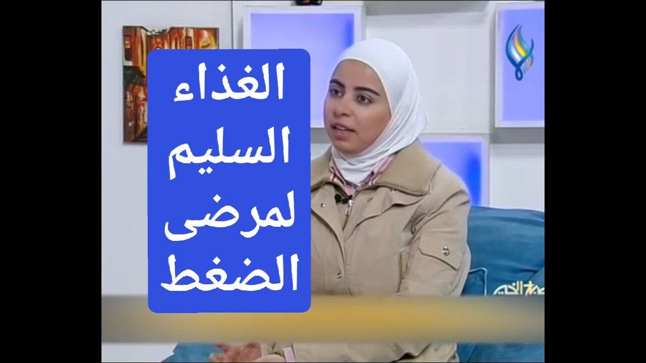 اخصائية التغذية د ثواب الغبرة الغذاء السليم لمرضى الضغط