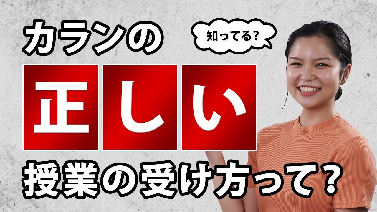4倍速で英語習得！カランメソッドの正しい授業の受け方って？【オンライン英会話】