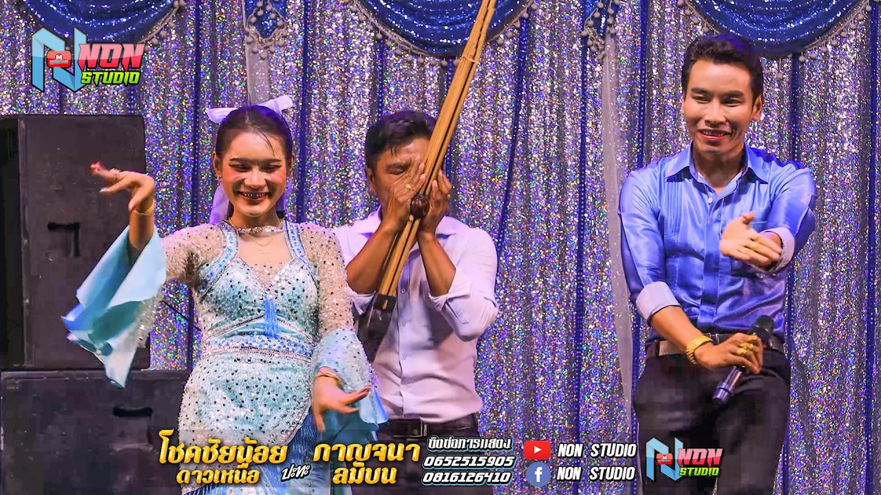 หมอลำยอดนิยม # โชคชัยน้อย ดาวเหนือ x กาญจนา ลมบน @ บ โนนสว่าง ต โนนแดง อ บรบือ ! พรเทพซาวด์แอนด์ไลท์