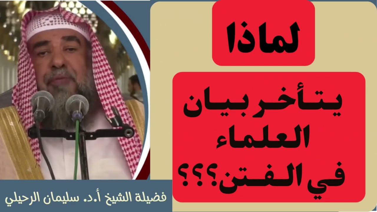 لماذا يتأخر بيان العلماء في الفتن. للشيخ سليمان الرحيلي(قناة الدين النصيحة)