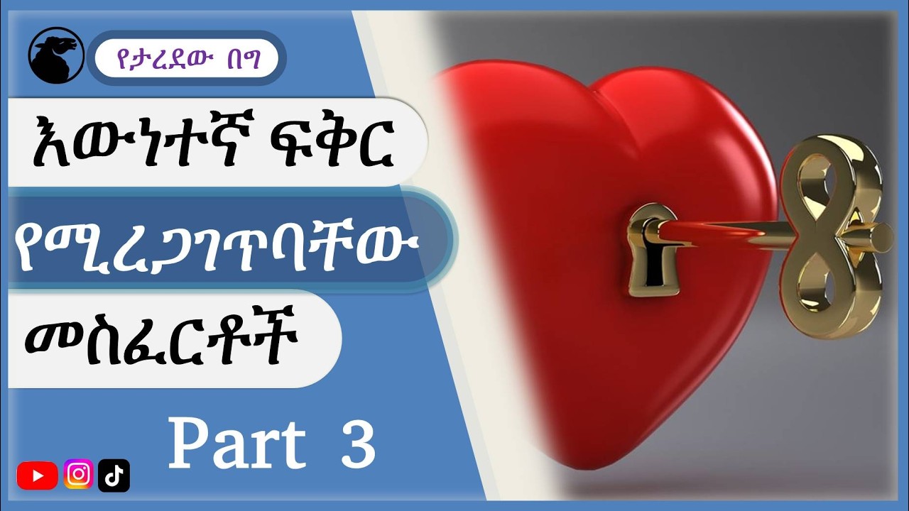 እውነተኛ ፍቅር የሚረጋገጥባቸው መስፈርቶች ክፍል3 #spiritual  teaching Amharic love test #love #ፍቅር