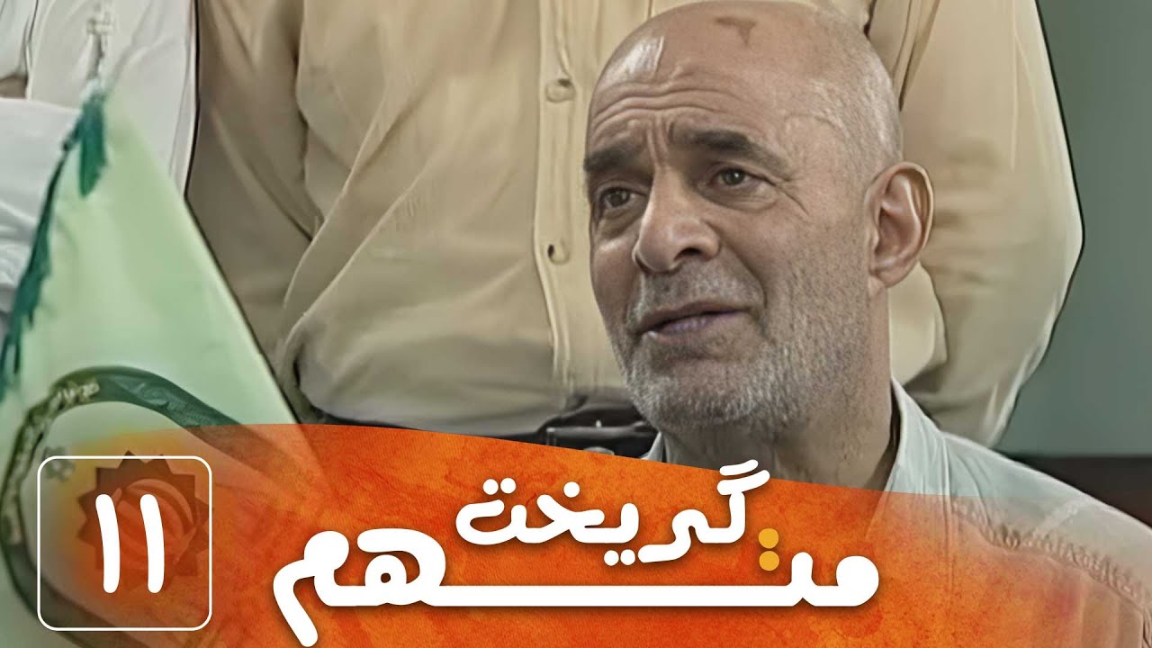 سریال متهم گریخت - قسمت 11