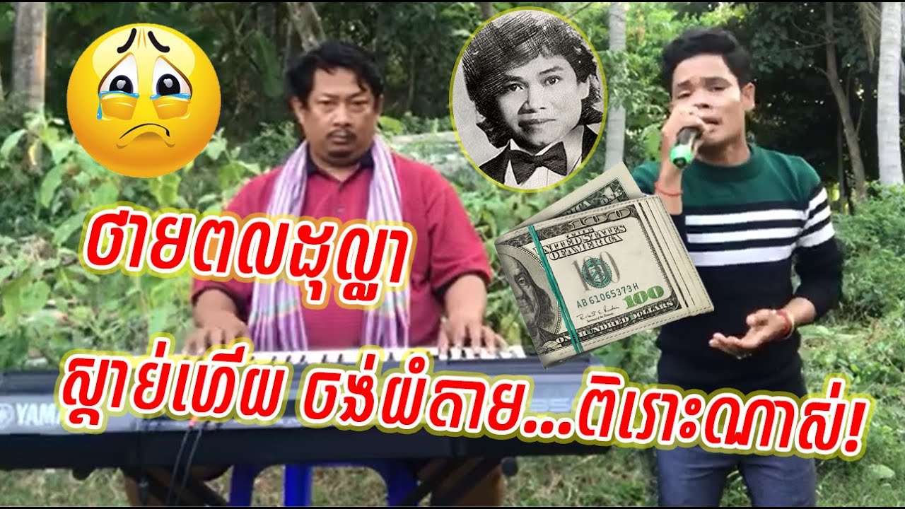 ថាមពលដុល្លា​ ពី ប៊ុន ជំនោ/tham pul dolla from bun chumno (ស្នេហ៍វ័យកុមារ)