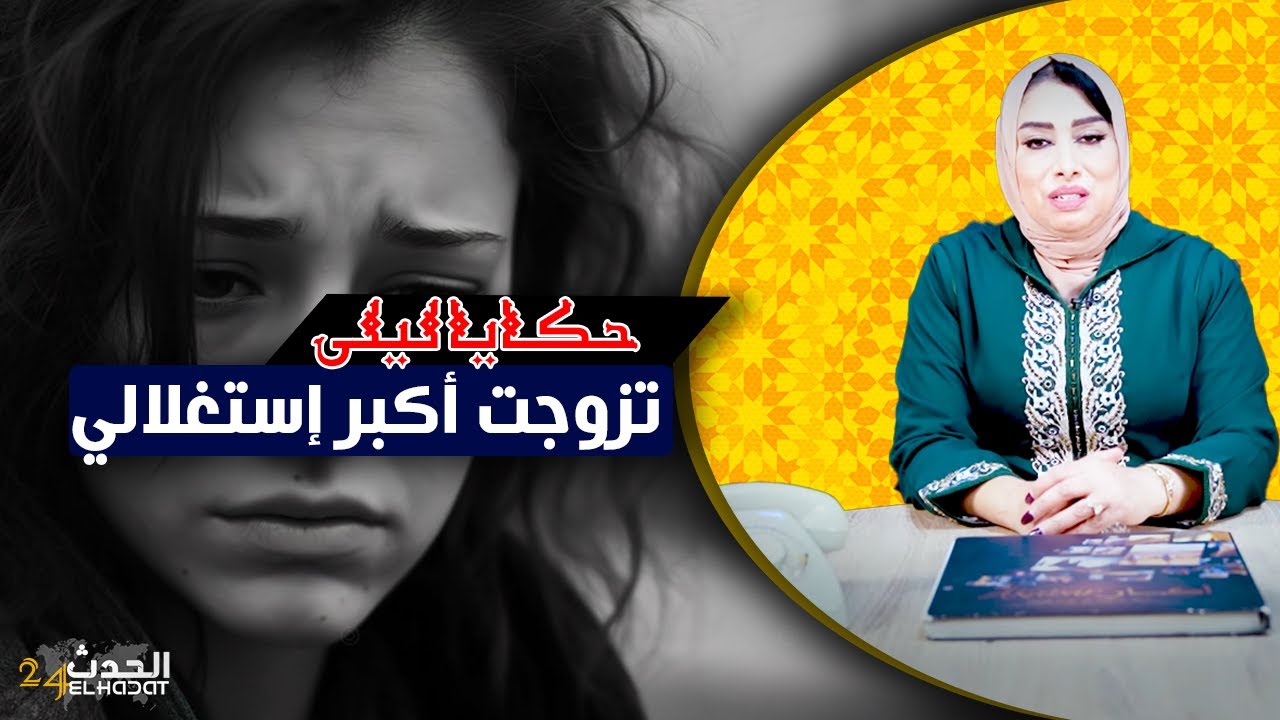 حكايا ليلى...تزوجت أكبر إستغلالي..هاكا كيوقع ليك منين كتزوجي بميكروب...