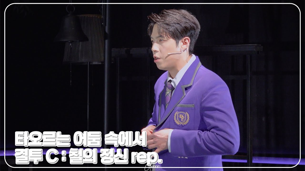 260220 7:30PM | 타오르는 어둠 속에서 - 스페셜 커튼콜 [결투 C : 철의 정신 rep.] | 🎥박정원 배우님