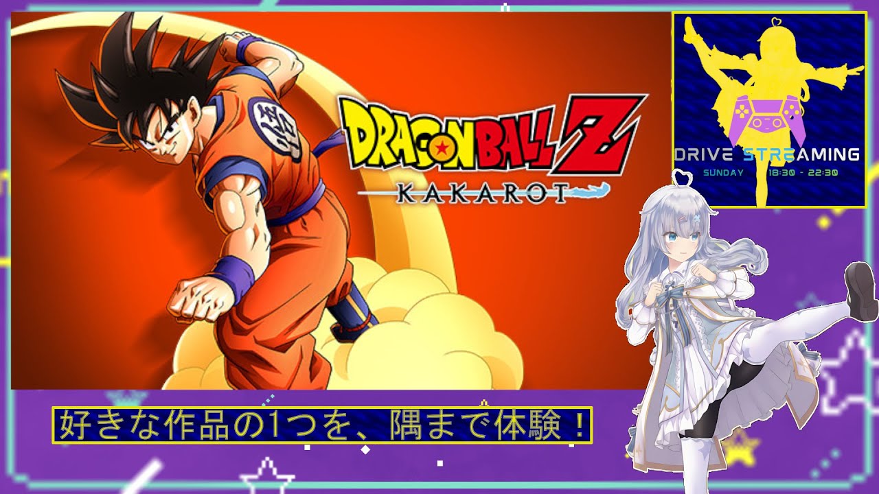 DRIVE STREAMING - ドラゴンボールZ カカロット/人造人間完結になるっかな？！