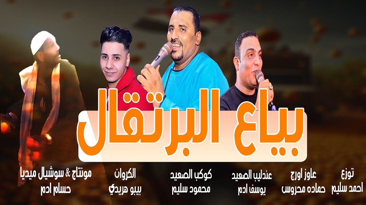 اغنيه بياع البرتقال (عم ربيع) - غناء كوكب الصعيد محمود سليم والعندليب يوسف ادم والكروان بيبو هريدي