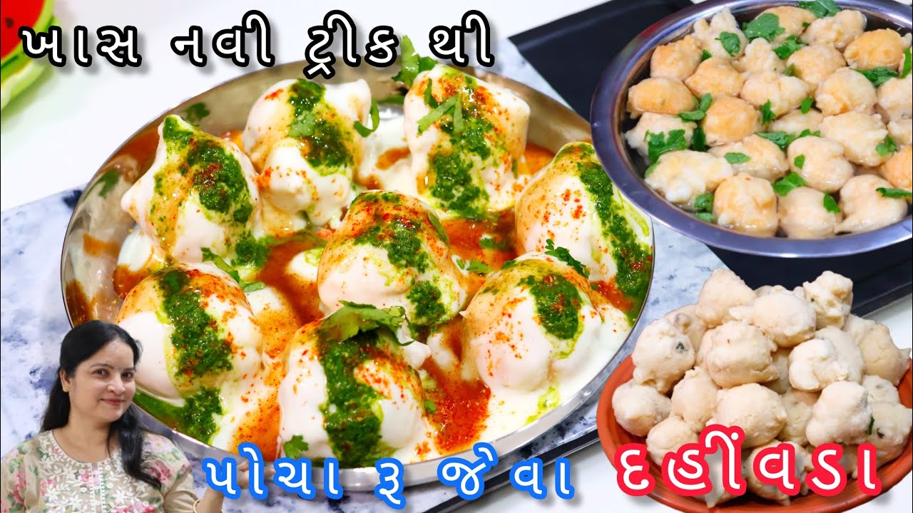 ના મહેનત ના ઝંઝટ બસ આ ટ્રિક સાથે પહેલી જ વારમાં બનાવો સોફ્ટ દહીં વડા | dahi vada | easy dahi Bhalla