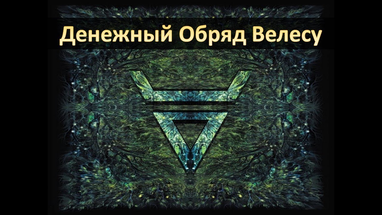 Денежный Обряд Велесу. Бог Велес - Денежная Магия