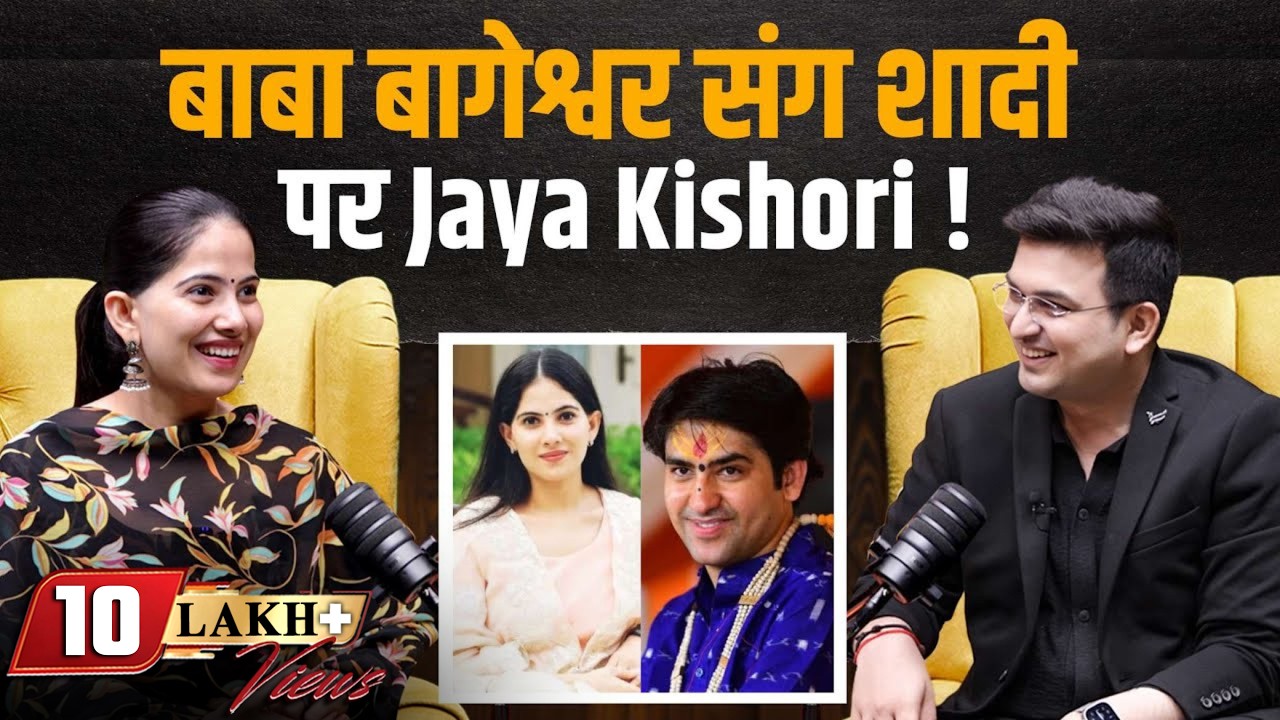 बाबा बागेश्वर संग शादी पर क्या बोलीं Jaya Kishori? | Shubhankar Mishra | Baba Bageshwar
