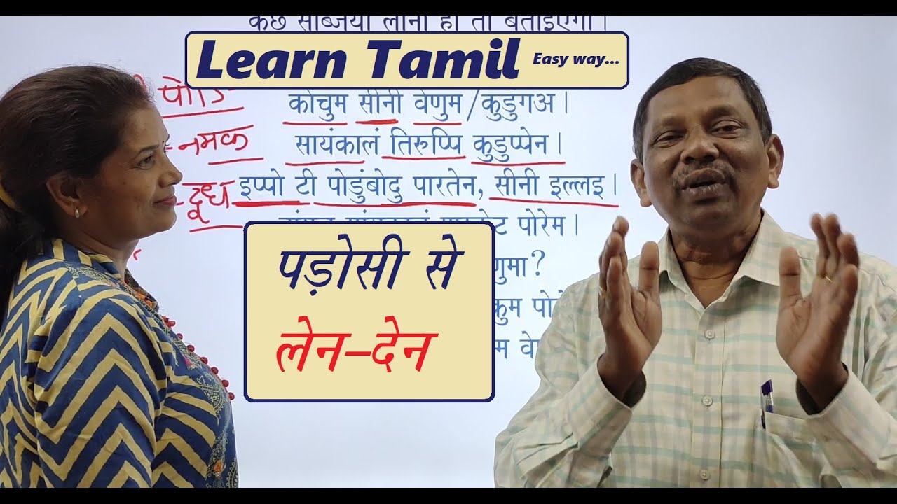 Learn Tamil 58 with Dhurai Anna padosi se len - den