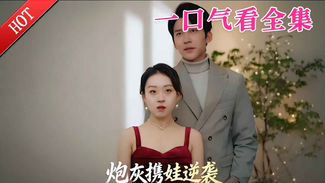 【大結局完整版】《炮灰携娃逆袭》第1~60全集#都市#总裁#悬疑#逆袭 #复仇#爱情#短剧#玄幻 #drama #shorts #shortvideo #movie #九州快看