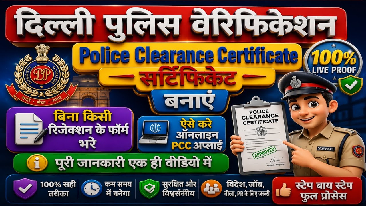 Police Clearance Certificate 2026 | PCC Form Fill Step by Step | Delhi Police Verification
