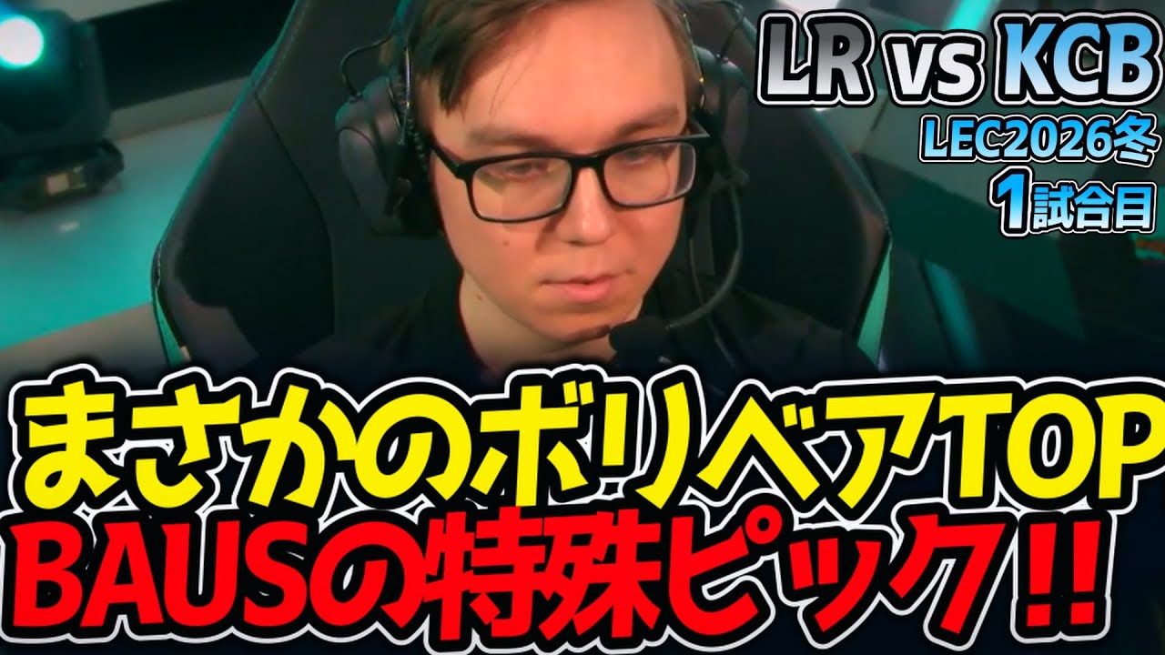 まさかのボリベアTOP⁉ BAUSの特殊ピック‼｜LR vs KCB 1試合目 LEC2026冬【LoL実況解説】
