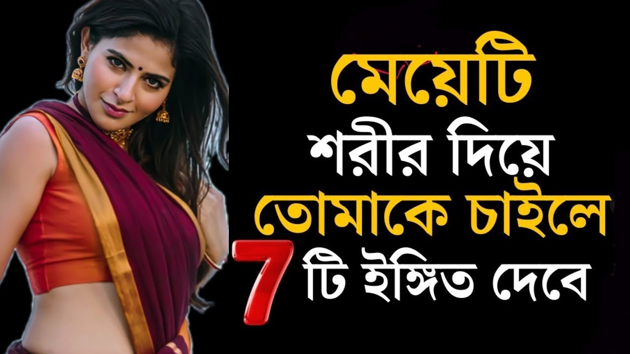 মেয়েটি শরীর দিয়ে তোমাকে চাইলে এই ৩টি বিপজ্জনক ইঙ্গিত দেবে | Female Dark Psychology Mindset