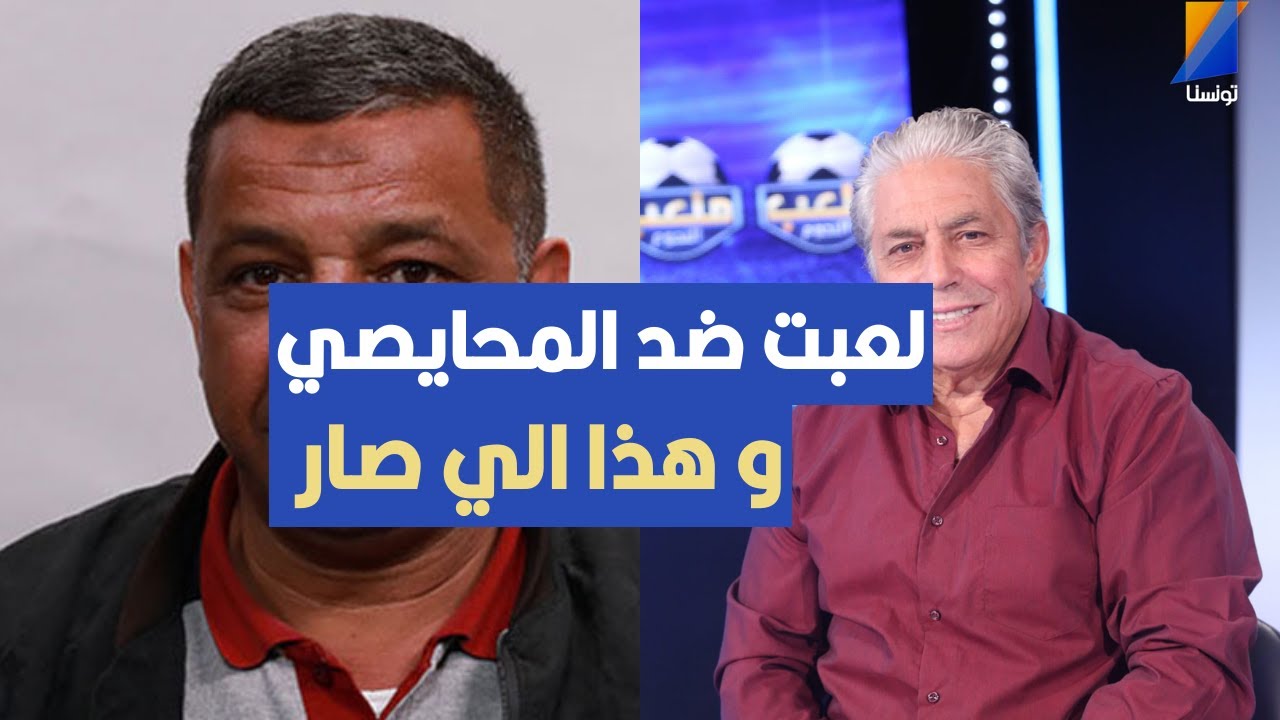 لعبت ضد المحايصي و هذا الي صار ، عبد المجيد القوبنطيني يروي التفاصيل