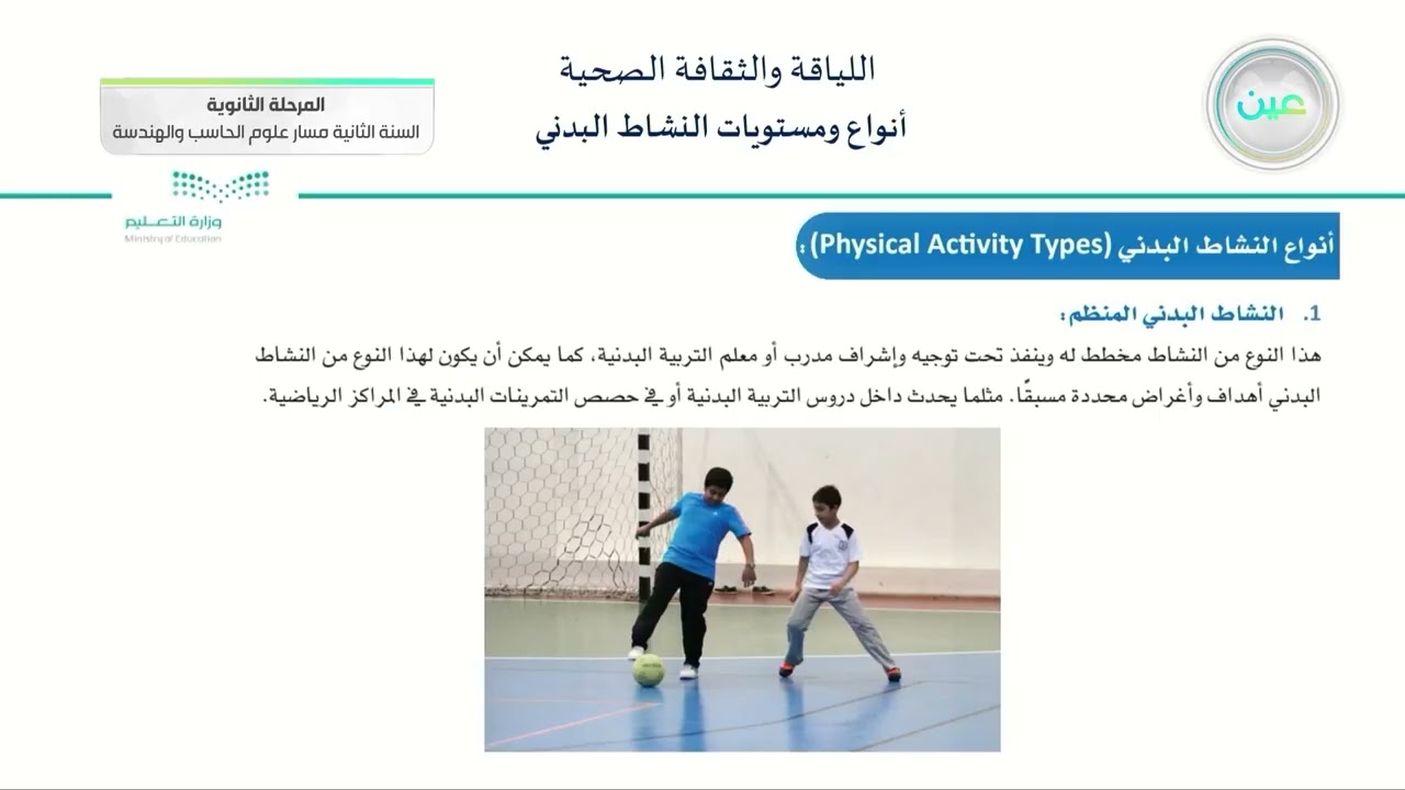 أنواع ومستويات النشاط البدني - اللياقة والثقافة الصحية - مسار علوم الحاسب والهندسة - السنة الثانية