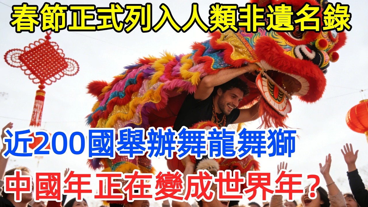 春節正式列入人類非遺名錄，近200國舉辦舞龍舞獅，紐約帝國大廈亮起中國紅，中國年正在變成「世界年」？#中國 #中國年 #春節 #舞龍舞獅 #文化交流