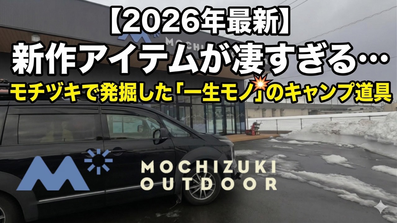 【2026年最新】MSRやオリジナルの新作アイテムが凄すぎる…モチヅキで発掘した「一生モノ」のキャンプ道具