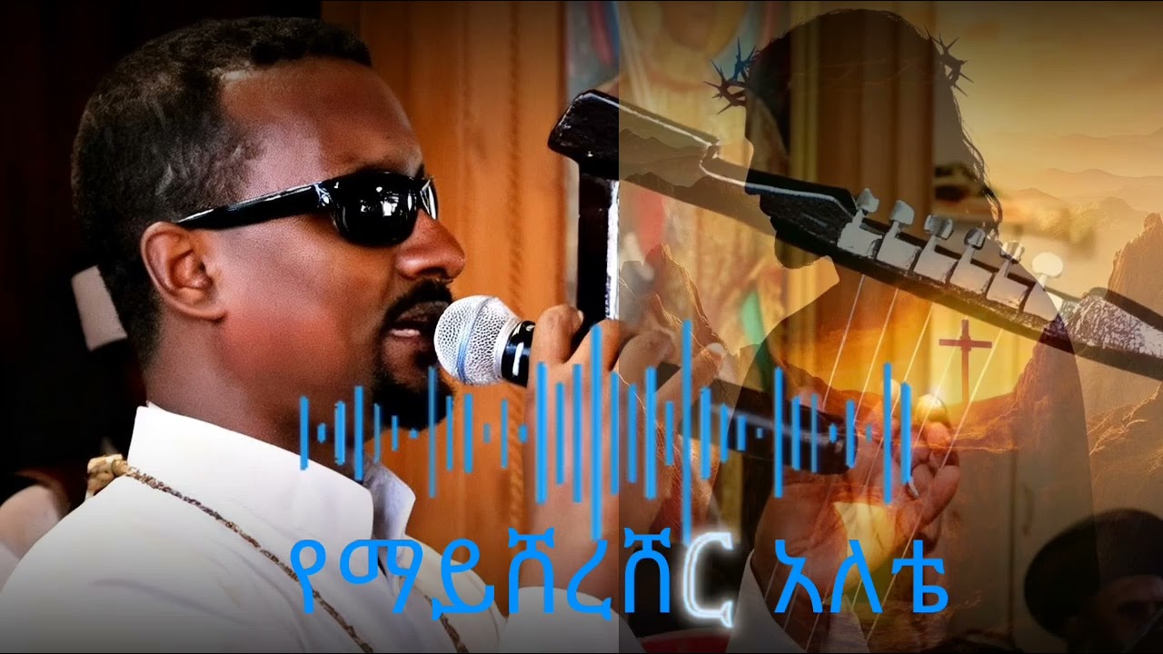 የማይሸረሸር አለቴ የማይናጋ መሰረቴ-Yemaysheresher Alete Yemaynaga Meserete gebre yohannes #mezmur 