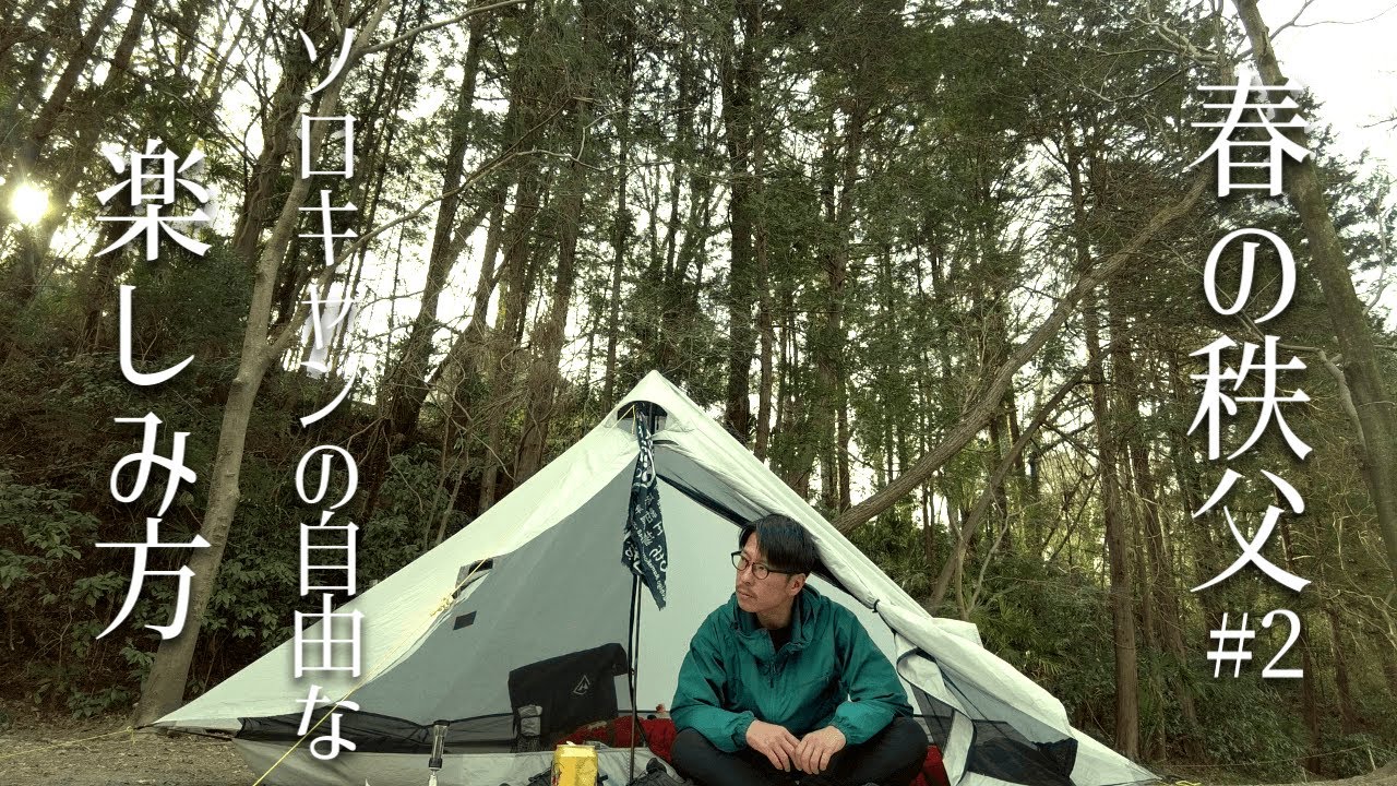 【ソロキャンプ】徒歩キャンパーにもおすすめ、ソロの自由な楽しみ方とキャンプ場のハシゴ。春の秩父 武甲キャンプ場にて。