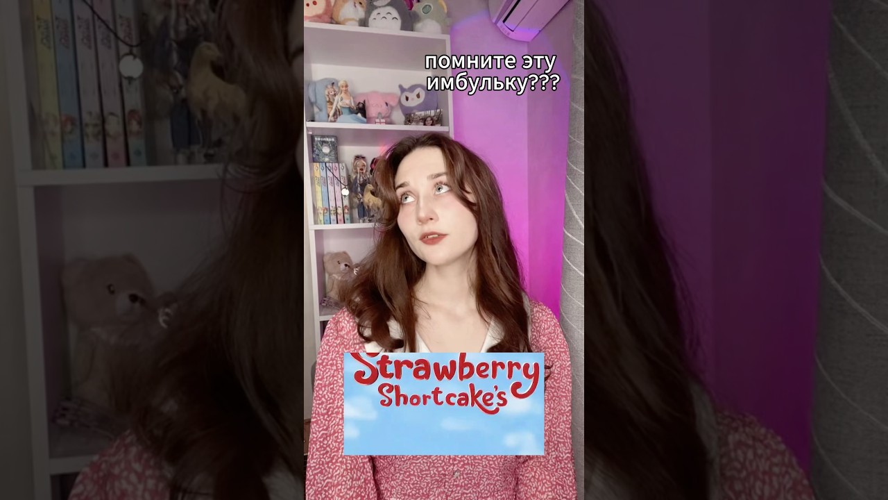 в яяяяягодном миииреее 🍓😭 #strawberryshortcake #шарлоттаземляничка