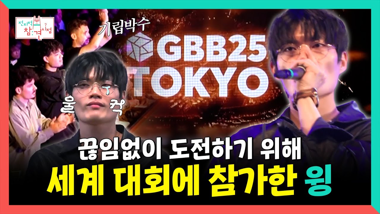 전지적참견시점, 끊임없이 도전하기 위해 세계 대회에 참가한 윙, MBC 251129 방송