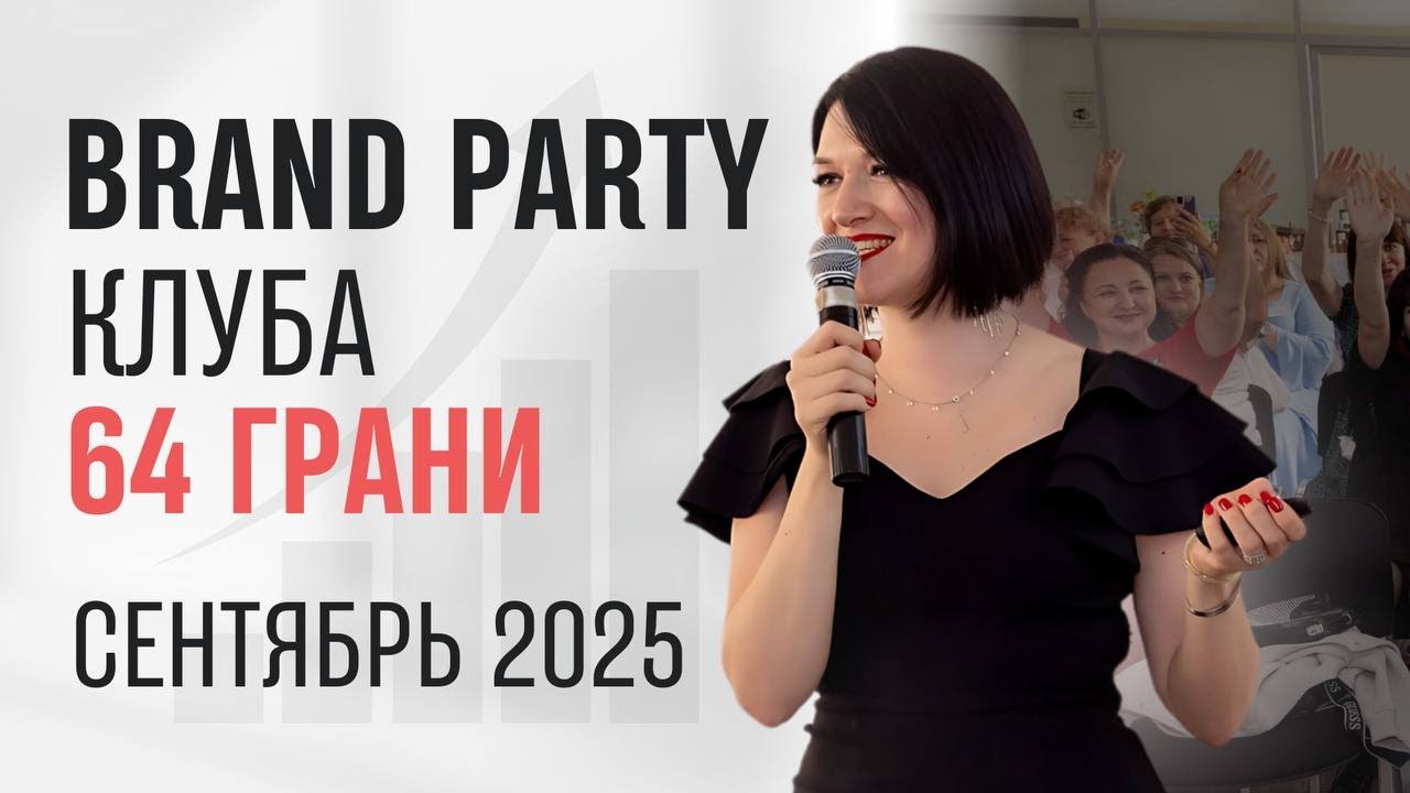Brand Party клуба 64 ГРАНИ, сентябрь 2025