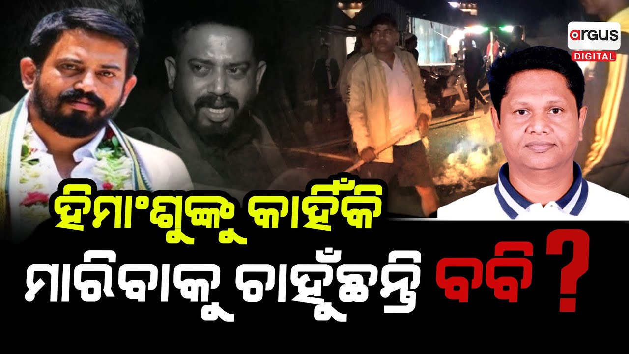 ହିମାଂଶୁଙ୍କୁ କାହିଁକି ମାରିବାକୁ ଚାହୁଁଛନ୍ତି ବବି ? Jajpur Political Violence | Argus Digital