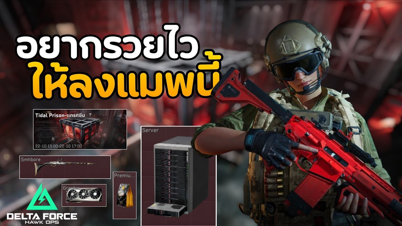 ตะลุยแมพคุกสุดเดือดออกตาละ8ล้าน!!!|Delta Force