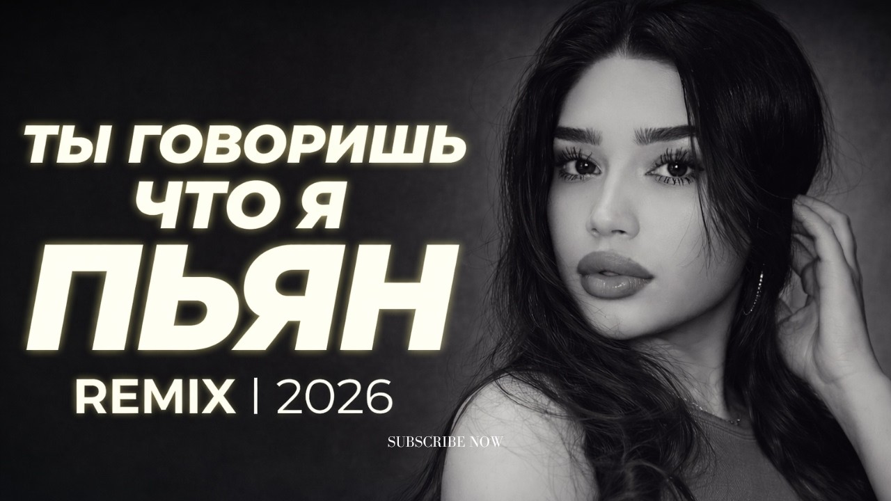 Топ Хит 2026 💥 Dance Remix