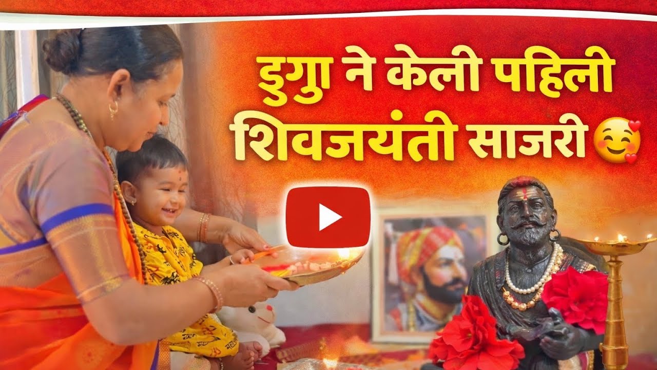 डुगुची पहिली शिवजयंती #youtubevideos #youtube #shivajimaharaj #vlog #tranding 